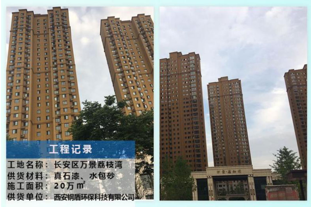 長(zhǎng)安區(qū)萬(wàn)景荔枝灣 【外墻真石漆、水包砂工程】